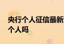 央行个人征信最新消息 央行征信会发信息给个人吗