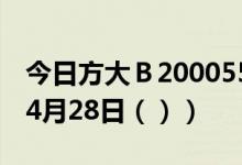 今日方大Ｂ200055股票行情分析（2021年04月28日（））