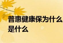 普惠健康保为什么不是实时生效 普惠健康保是什么