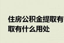住房公积金提取有什么新变化 住房公积金提取有什么用处