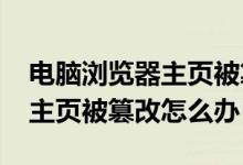 电脑浏览器主页被篡改为2345（电脑浏览器主页被篡改怎么办）