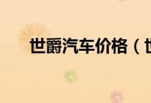 世爵汽车价格（世爵汽车价格是多少）