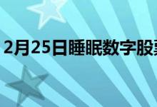 2月25日睡眠数字股票在市场上涨的一天下跌