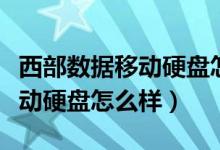 西部数据移动硬盘怎么解除加密（西部数据移动硬盘怎么样）