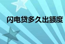闪电贷多久出额度 闪电贷对征信影响大吗