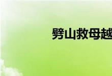 劈山救母越剧（劈山救母）