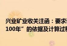 兴业矿业收关注函：要求说明银漫矿业服务年限“有望超过100年”的依据及计算过程