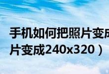 手机如何把照片变成蓝底照片（手机如何把照片变成240x320）
