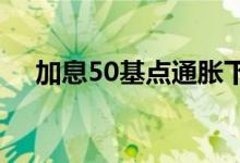 加息50基点通胀下降 黄金期货盘内微调