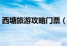 西塘旅游攻略门票（西塘旅游攻略（图文））