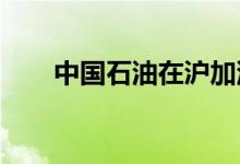 中国石油在沪加油站超九成恢复运营