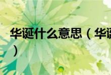 华诞什么意思（华诞是什么意思用在什么地方）