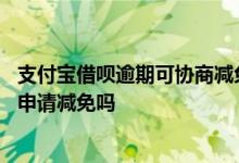 支付宝借呗逾期可协商减免罚息吗 支付宝借呗逾期罚息可以申请减免吗