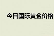 今日国际黄金价格走势(2022年6月21日)