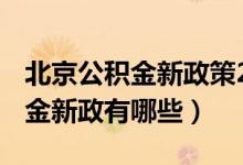 北京公积金新政策2020 异地购房（北京公积金新政有哪些）