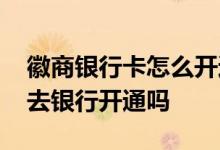 徽商银行卡怎么开通快捷支付 快捷支付需要去银行开通吗