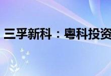 三孚新科：粤科投资拟减持不超2%公司股份