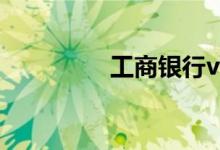 工商银行visa卡怎么办理