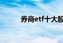 券商etf十大股东 券商etf是t0吗