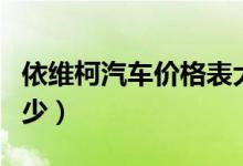 依维柯汽车价格表大全（依维柯汽车价格是多少）