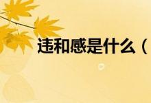 违和感是什么（违和感是什么意思）