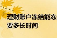 理财账户冻结能冻结多久 理财冻结等调查需要多长时间