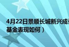 4月22日景顺长城新兴成长混合近两年来表现如何（同公司基金表现如何）