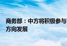 商务部：中方将积极参与MC12支持世贸组织改革朝着正确方向发展