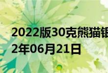 2022版30克熊猫银币现在市场价是多少 2022年06月21日