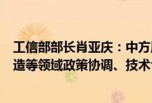 工信部部长肖亚庆：中方愿与英方深化新能源汽车、绿色制造等领域政策协调、技术合作