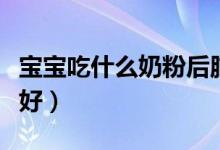 宝宝吃什么奶粉后脑袋大（宝宝吃什么奶粉最好）