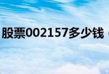 股票002157多少钱（002171股票价格多少）