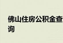 佛山住房公积金查询 佛山个人住房公积金查询