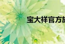 宝大祥官方旗舰店（宝大祥）