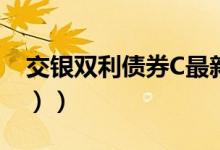 交银双利债券C最新净值是多少（（4月20日））