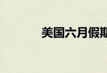 美国六月假期影响贵金属行情