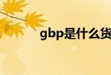 gbp是什么货币（gbp是什么）