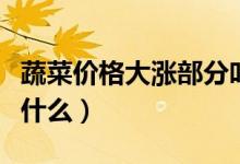 蔬菜价格大涨部分叶菜贵过猪肉（主要原因是什么）