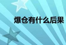 爆仓有什么后果 爆仓是好事还是坏事