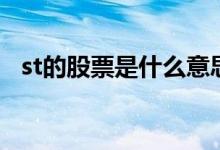 st的股票是什么意思 st的股票是什么意思 