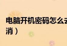 电脑开机密码怎么去除（电脑开机密码怎么取消）