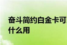 奋斗简约白金卡可以办吗 奋斗简约白金卡有什么用