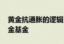 黄金抗通胀的逻辑 抗通胀买实物黄金还是黄金基金