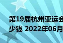 第19届杭州亚运会5克和30克银质纪念币多少钱 2022年06月21日