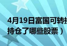4月19日富国可转换债券A基金怎么样（基金持仓了哪些股票）