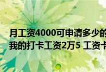月工资4000可申请多少的信用卡 我能办多少额度的信用卡 我的打卡工资2万5 工资卡是交通银行的 能办多少额度