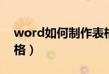 word如何制作表格斜线（word如何制作表格）