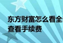 东方财富怎么看全部的手续费 东方财富怎么查看手续费