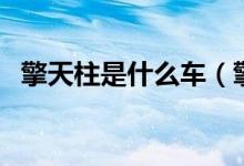擎天柱是什么车（擎天柱的原型车是什么）
