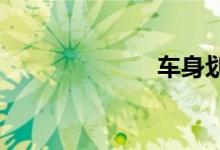 车身划痕损失险